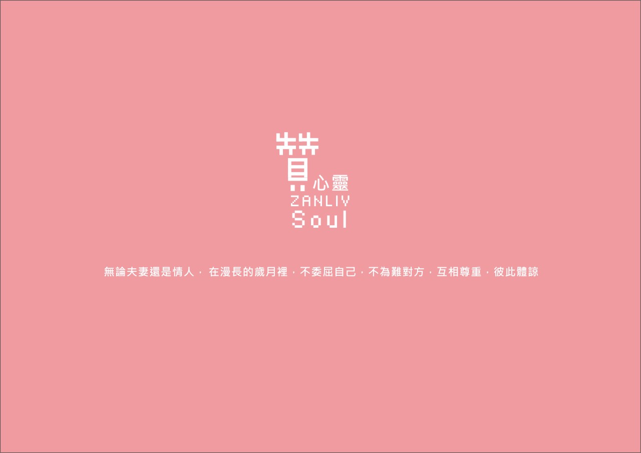 圖  無論夫妻還是情人， 在漫長的歲月裡，不委屈自己，不為難對方，互相尊重，彼此體諒  贊心靈 再製設計