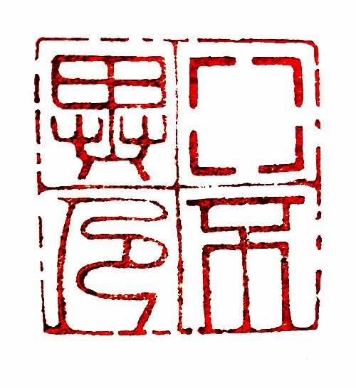 圖 般若波羅密多心經篆刻-空不異色 2015年 司徒長卿 創作