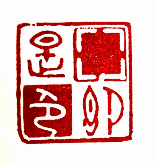 圖 般若波羅密多心經篆刻-空即是色 2015年 司徒長卿 創作