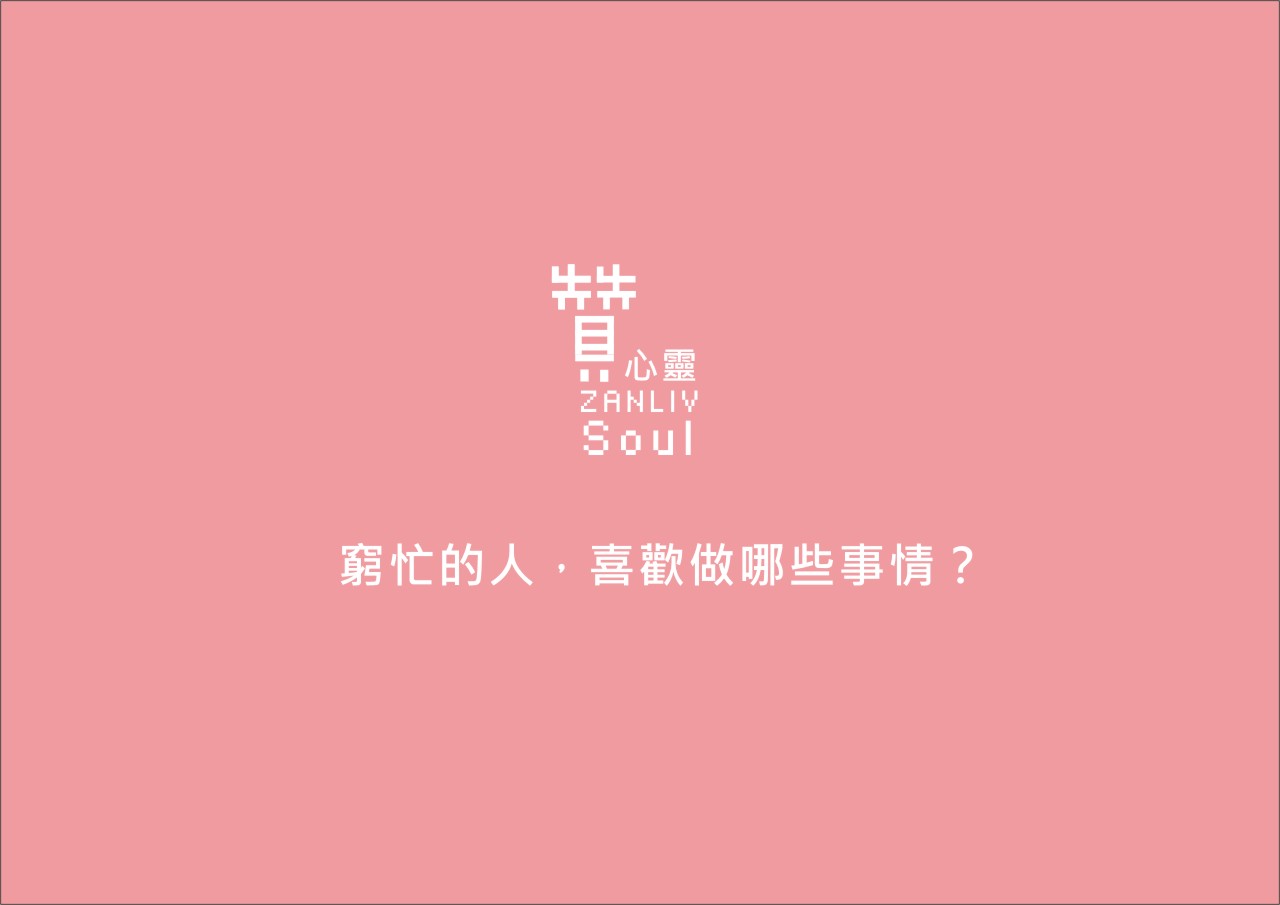 圖  贊心靈 再製設計