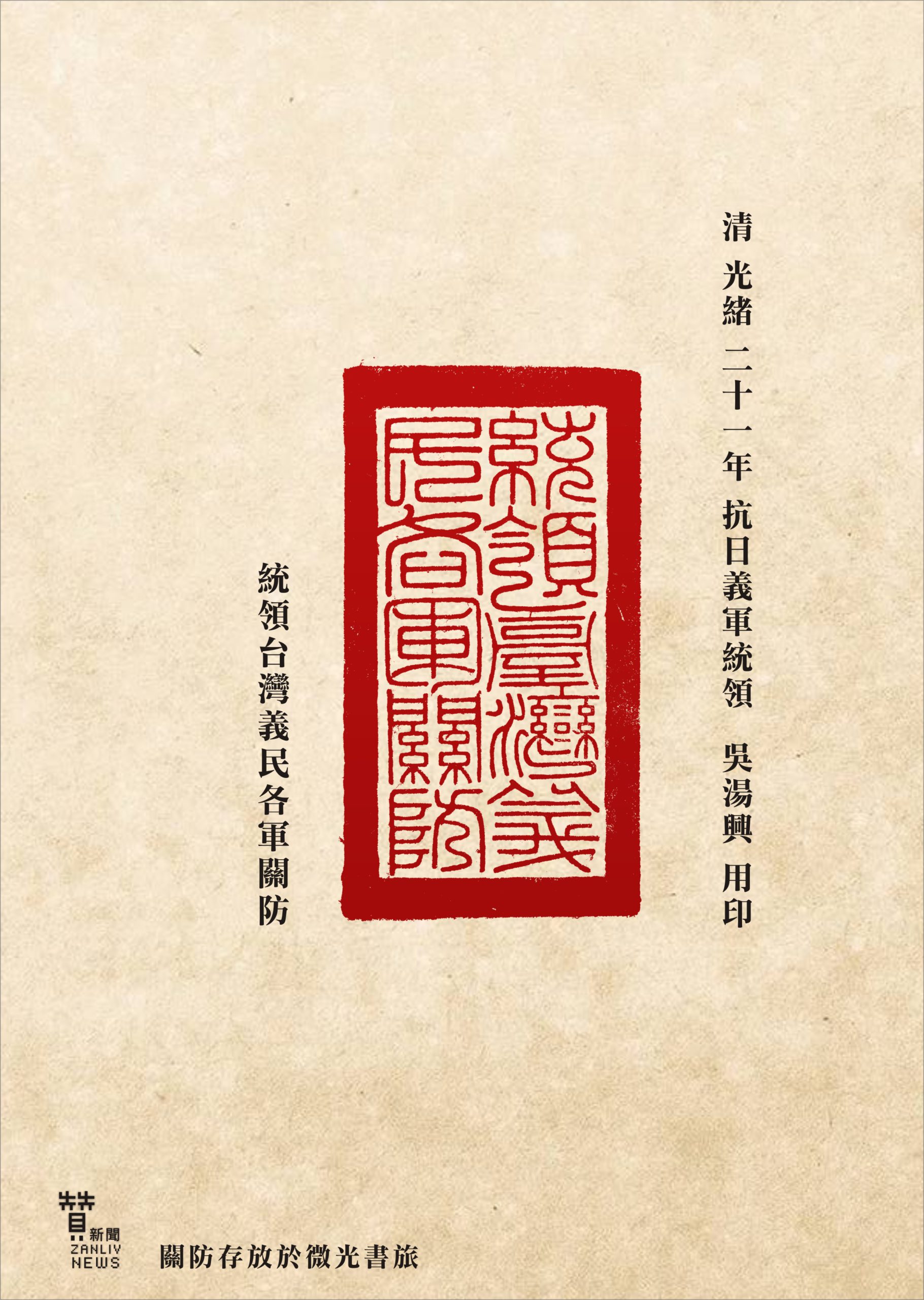 圖 丘逢甲推舉台灣民主國唐景崧大總統授吳湯興之「統領台灣義民各軍關防」 (現存放於微光書旅)