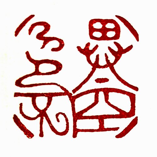 圖 般若波羅密多心經篆刻-色不異空 2015年 司徒長卿 創作