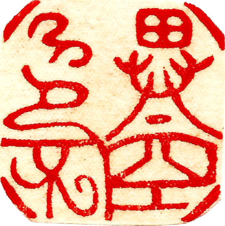 圖 般若波羅密多心經 色不異空 司徒長卿提供