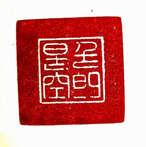圖 般若波羅密多心經篆刻-色即是空 2015年 司徒長卿 創作