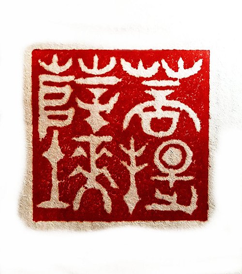 圖 般若波羅密多心經篆刻-菩提薩埵 2015年 顏明軒 創作