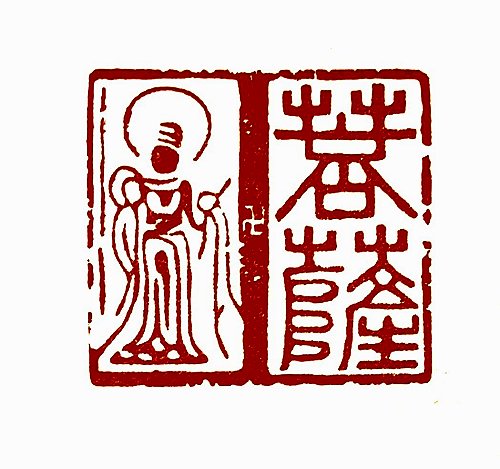 圖 般若波羅密多心經篆刻-菩薩 2015年 司徒長卿 創作