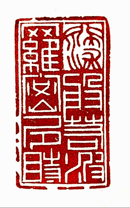 圖 般若波羅密多心經篆刻-行深般若般若蜜多時 2015年 司徒長卿 創作
