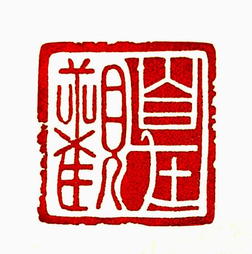 圖 般若波羅密多心經篆刻-觀自在 2015年 司徒長卿 創作