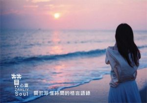 圖  關於珍惜時間的格言語錄  贊心靈  再製設計