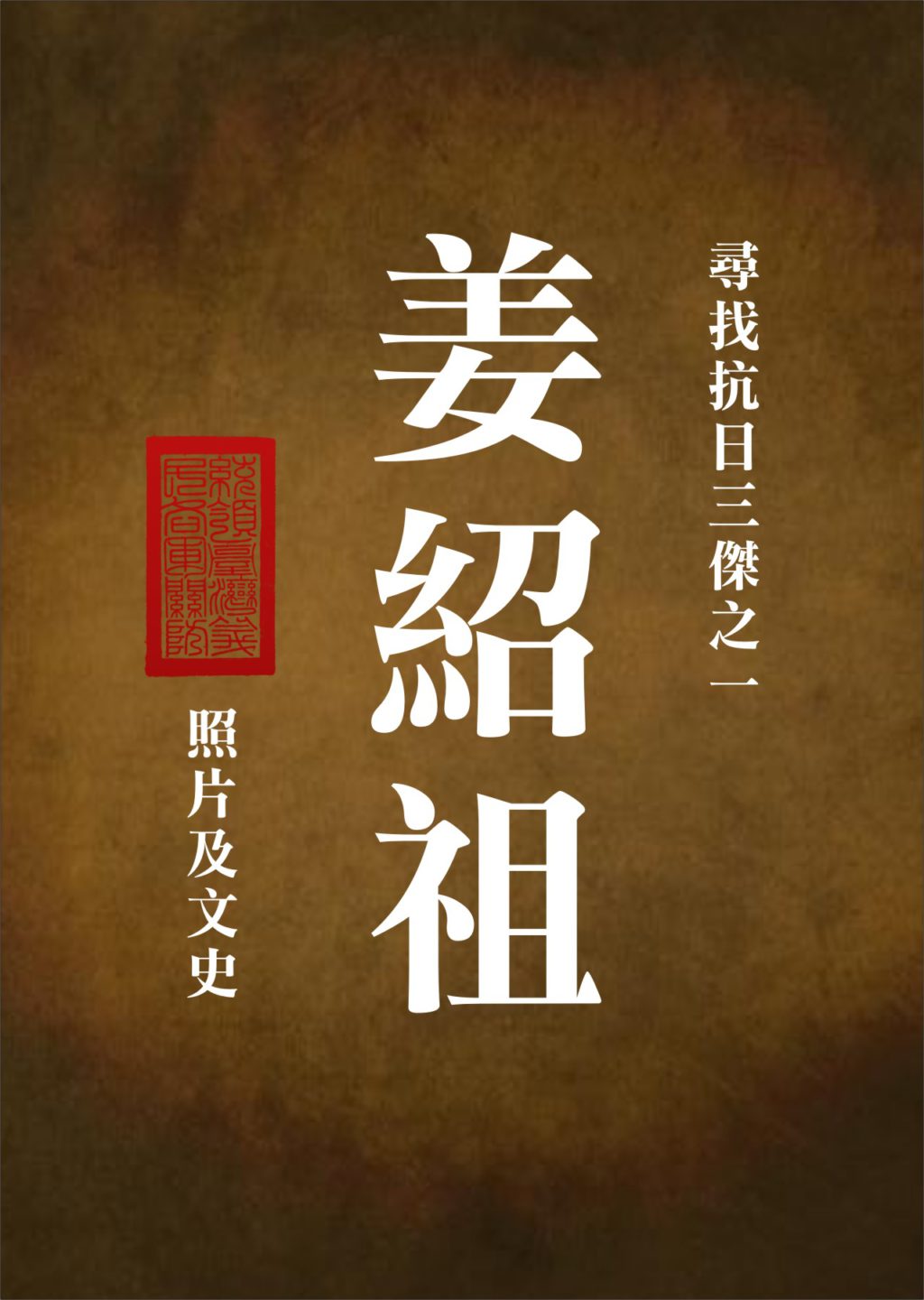 圖 尋找抗日三傑之一  姜紹祖  贊新聞設計
