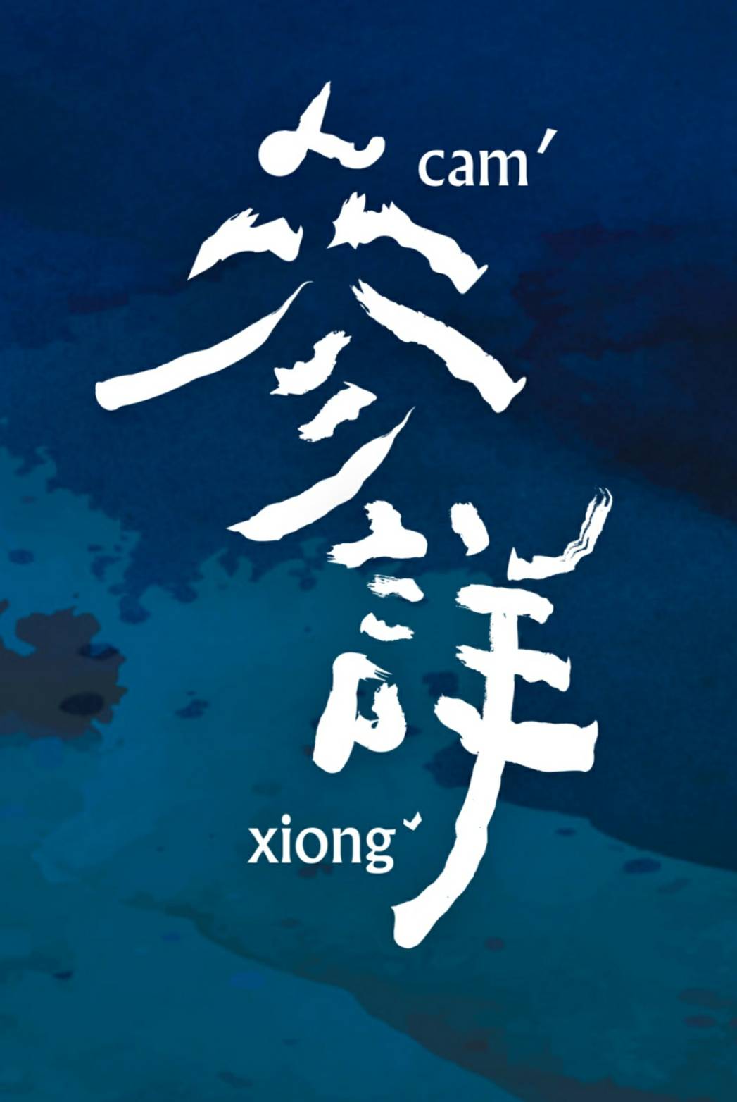 圖 參詳 翻拍自 官方網站:https://www.hakkasalon.tw/