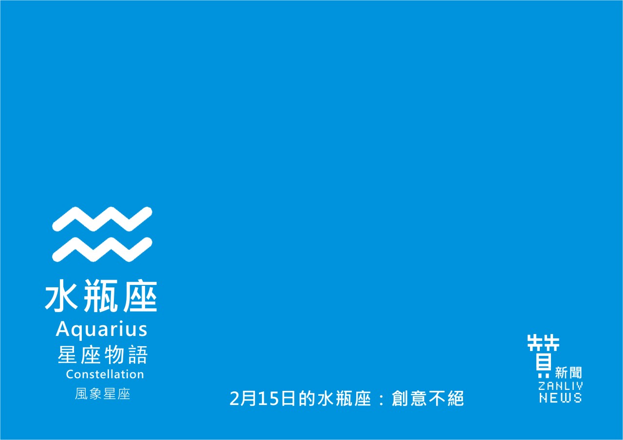 圖 2月15日的水瓶座：創意不絕  贊新聞再製設計