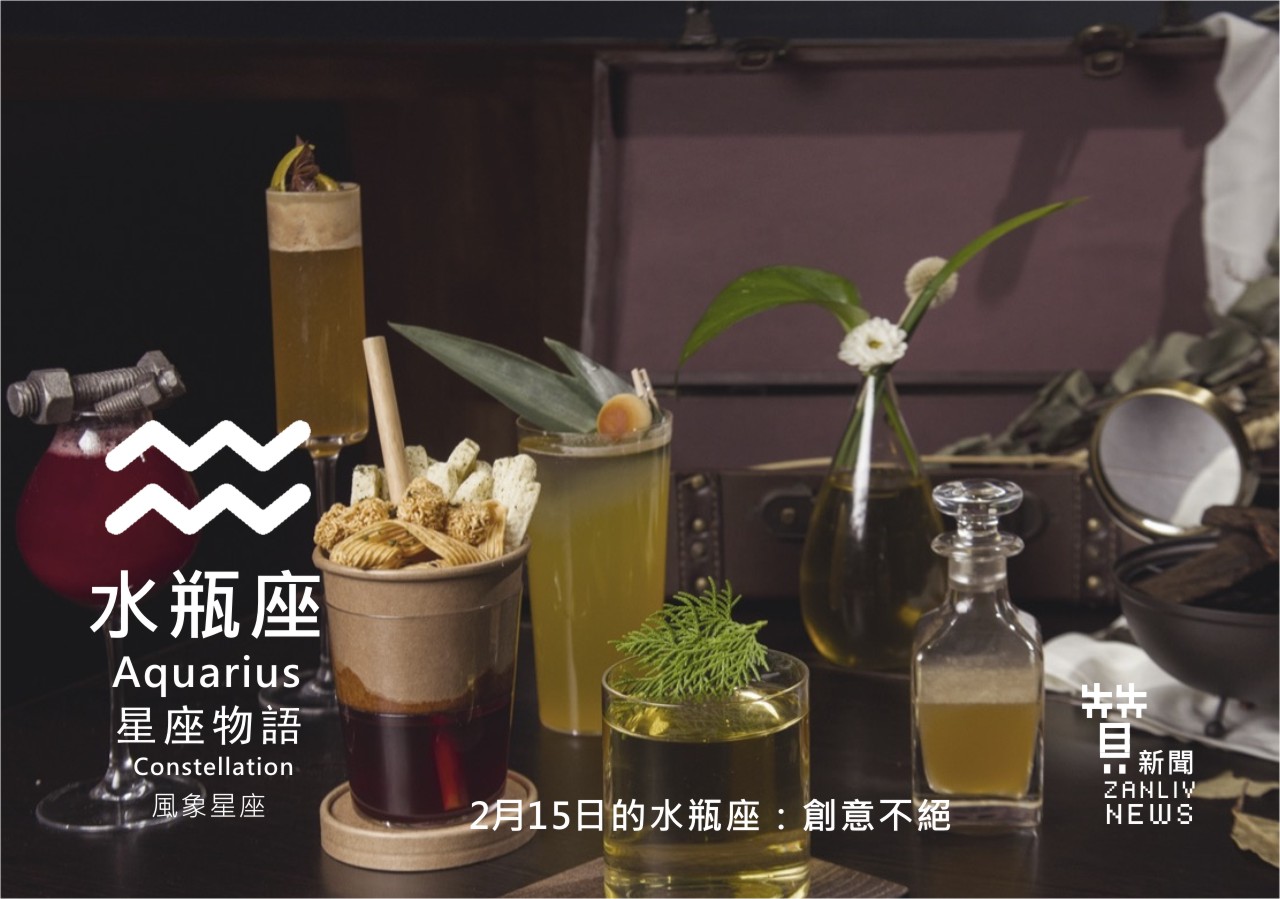 圖 2月15日的水瓶座：創意不絕  贊新聞再製設計