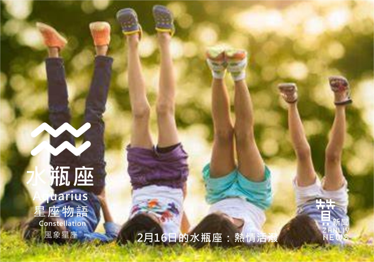 圖 『星座物語』2月16日的水瓶座：熱情活潑  贊新聞再製設計