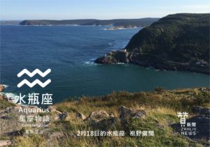 圖  2月18日的水瓶座  視野廣闊 贊新聞再製設計