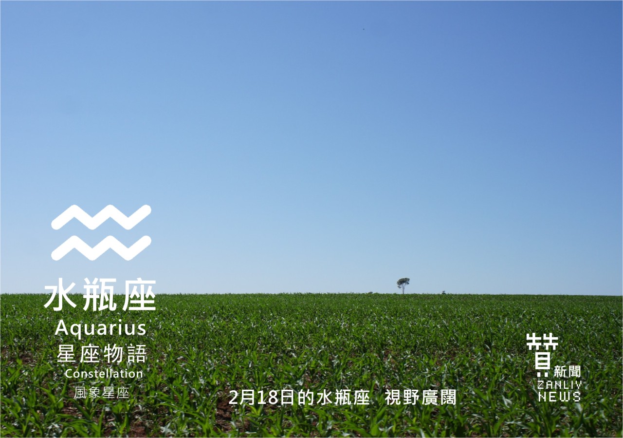 圖 2月18日的水瓶座 視野廣闊 贊新聞再製設計