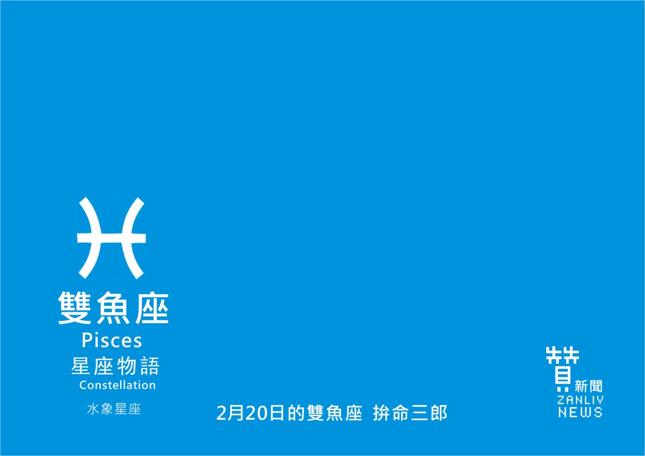 圖2月20日是雙魚座：拚命三郎 贊新聞再製設計