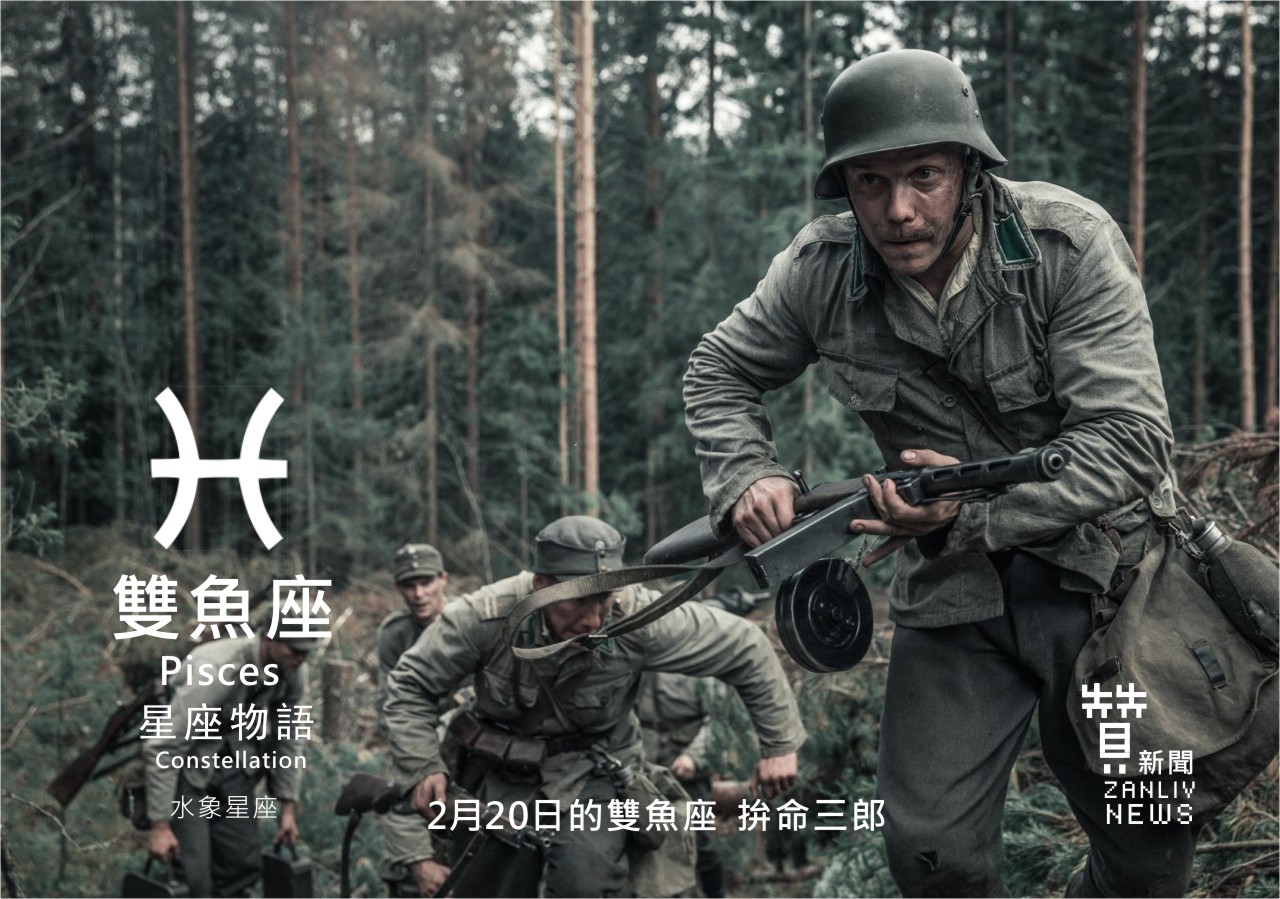 圖2月20日是雙魚座：拚命三郎 贊新聞再製設計