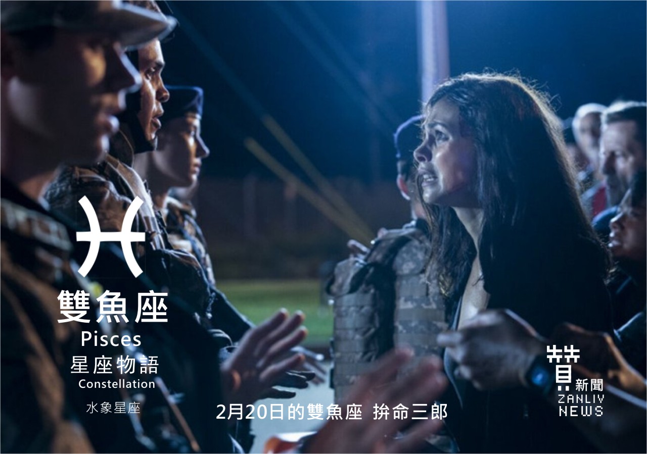 圖2月20日是雙魚座：拚命三郎 贊新聞再製設計