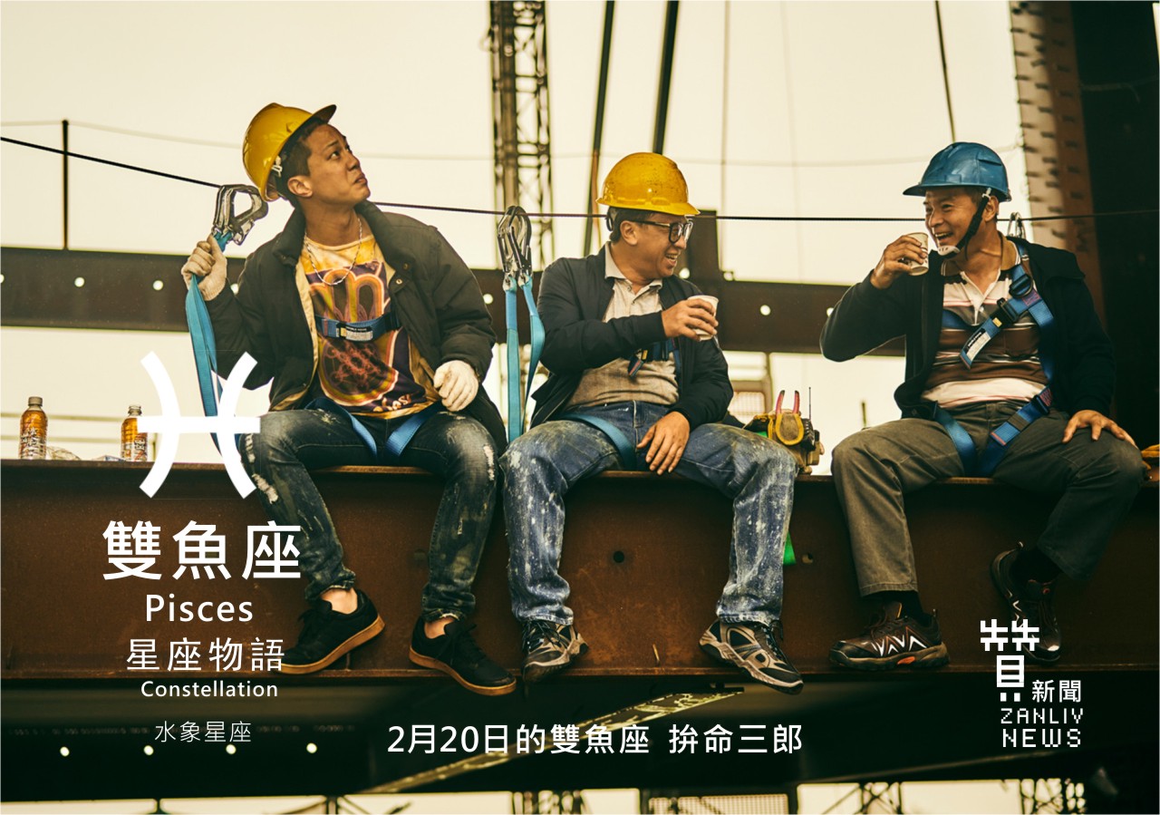 圖2月20日是雙魚座：拚命三郎 贊新聞再製設計