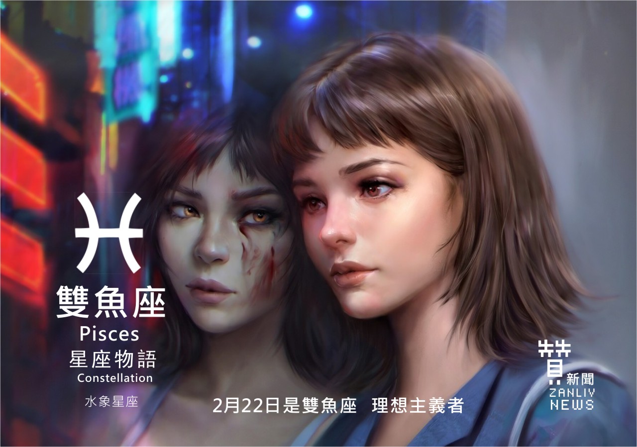 圖 2月22日是雙魚座：理想主義者 贊新聞再製設計