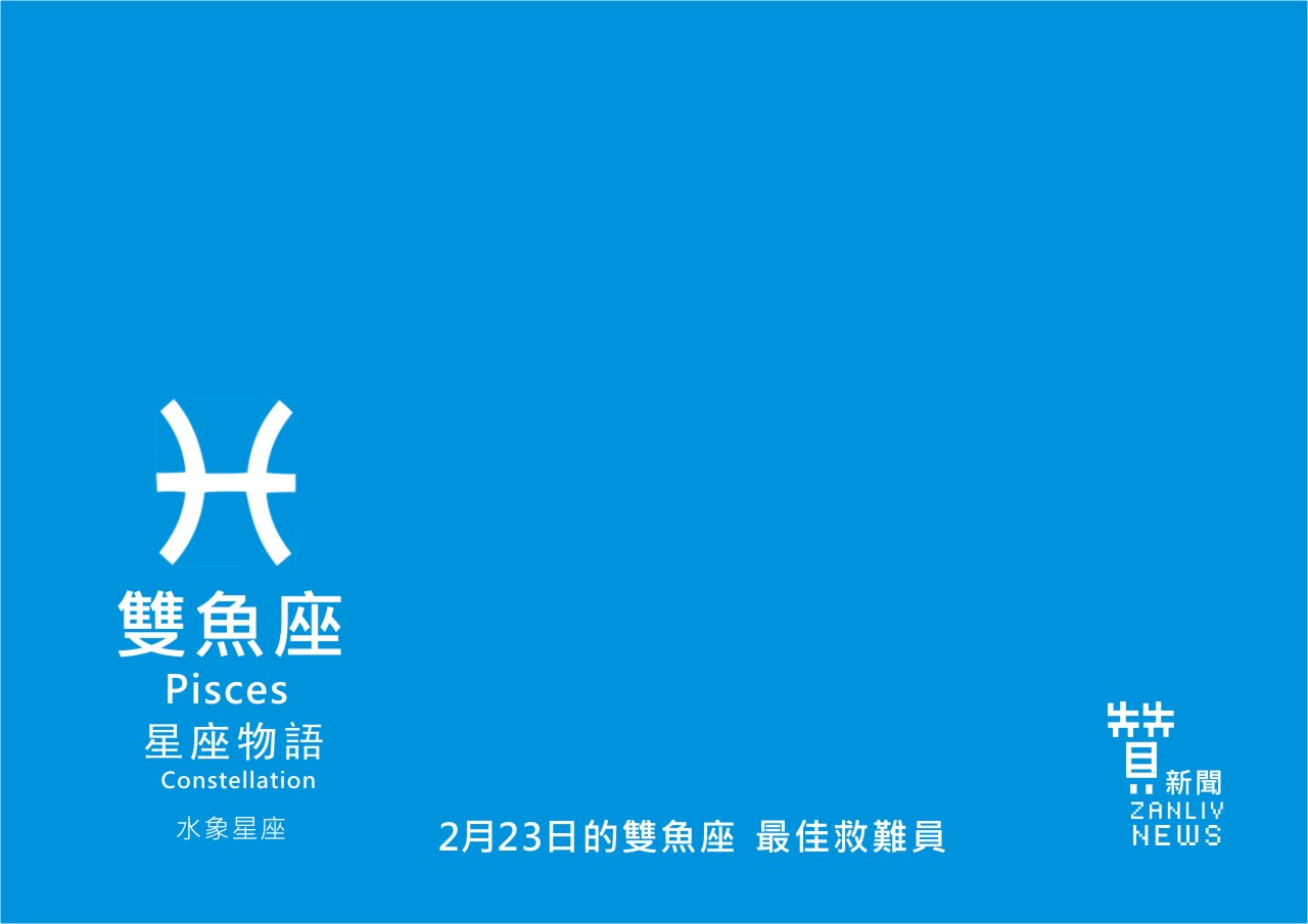 圖 2月23日是雙魚座:最佳救難員 贊新聞再製設計
