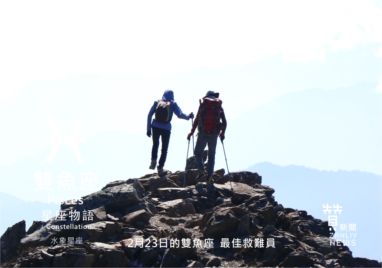 圖 2月23日是雙魚座:最佳救難員 贊新聞再製設計