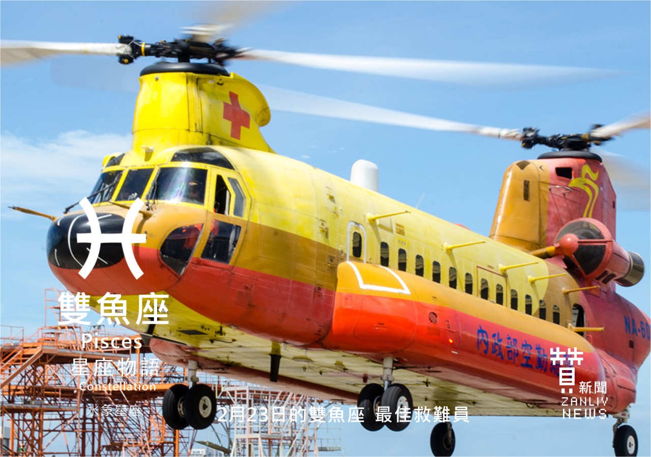圖 2月23日是雙魚座:最佳救難員 贊新聞再製設計