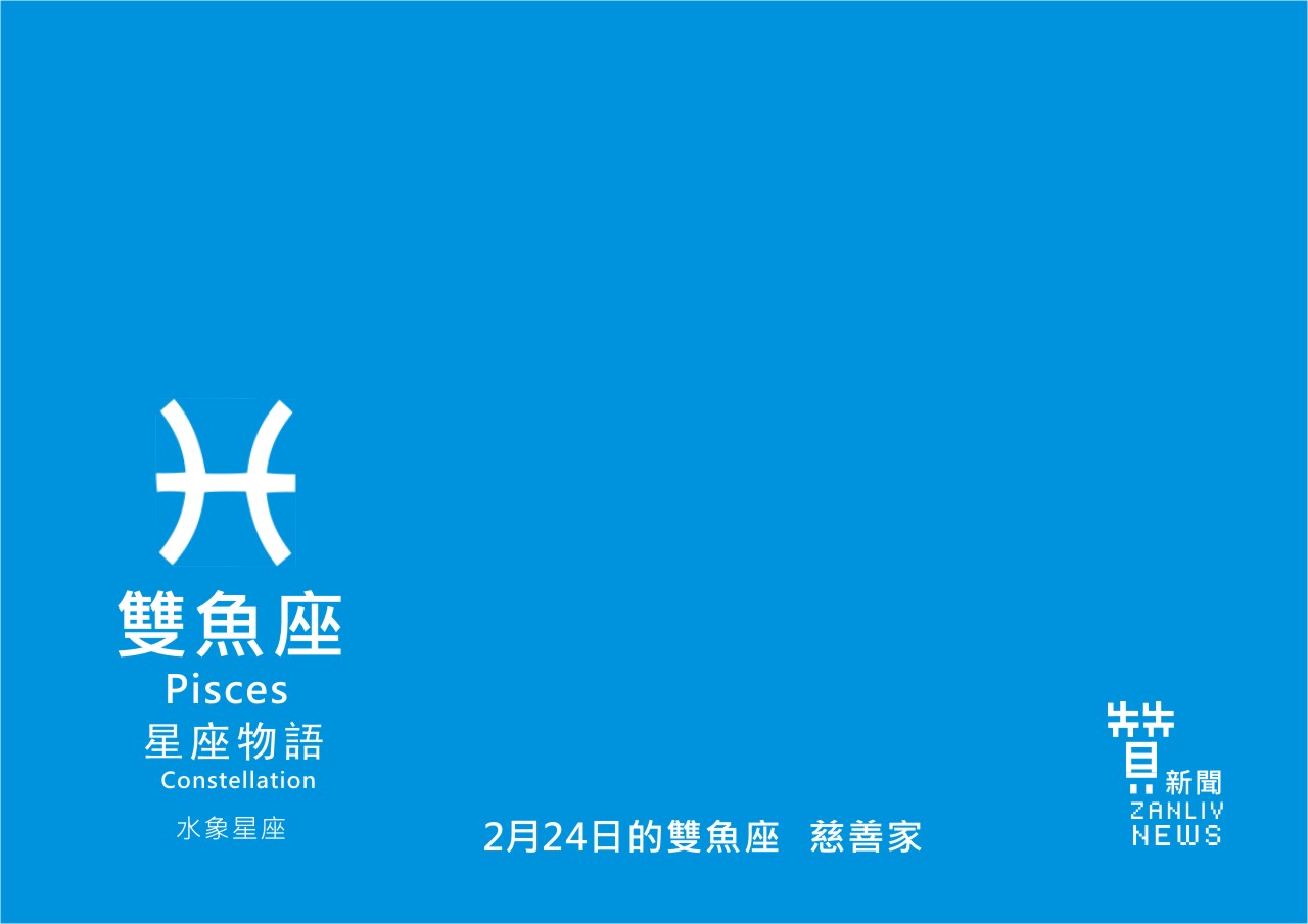圖 2月24日是雙魚座:慈善家 贊新聞再製設計
