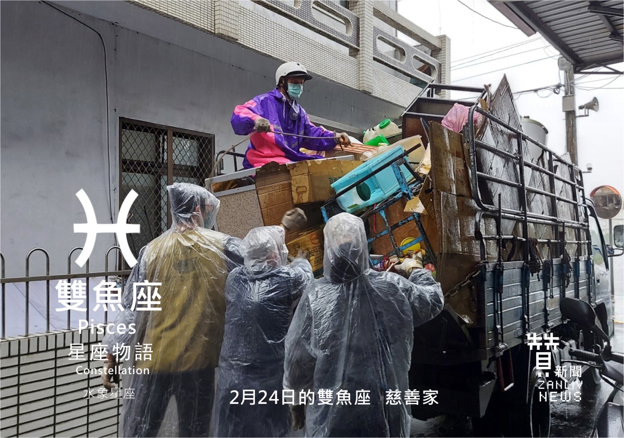 圖 2月24日是雙魚座:慈善家 贊新聞再製設計
