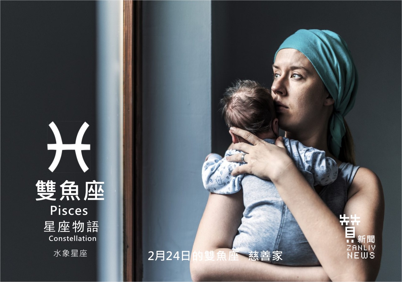 圖 2月24日是雙魚座:慈善家 贊新聞再製設計
