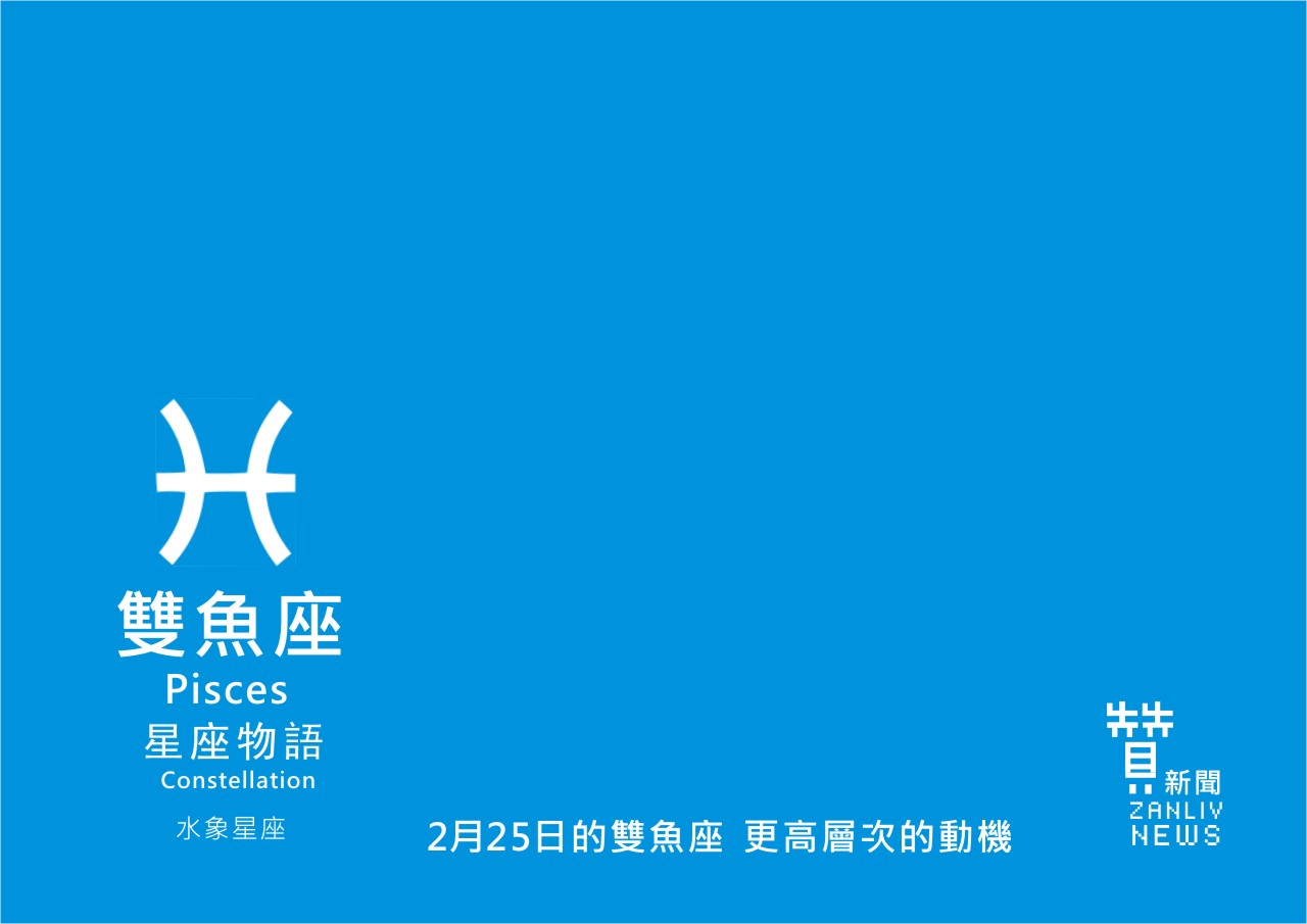 圖 2月25日是雙魚座:更高層次的動機 贊新聞再製設計