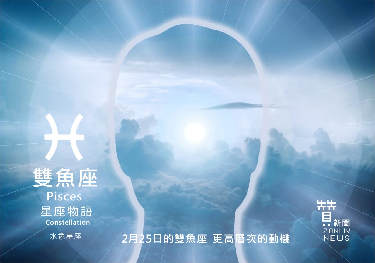 圖 2月25日的雙魚座:更高層次的動機 贊新聞再製設計