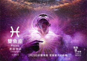 圖 2月25日是雙魚座：更高層次的動機 贊新聞再製設計