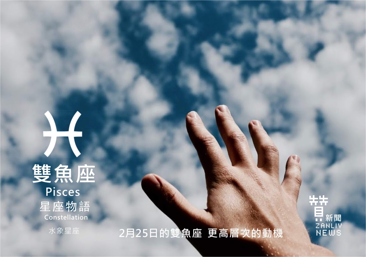 圖 2月25日是雙魚座:更高層次的動機 贊新聞再製設計