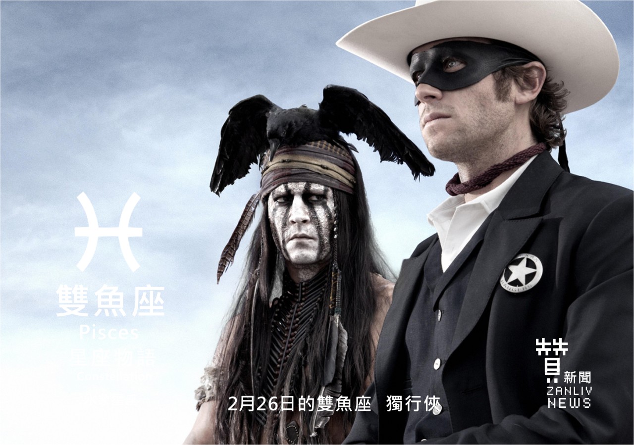 圖 2月26日的雙魚座:獨行俠 贊新聞再製設計