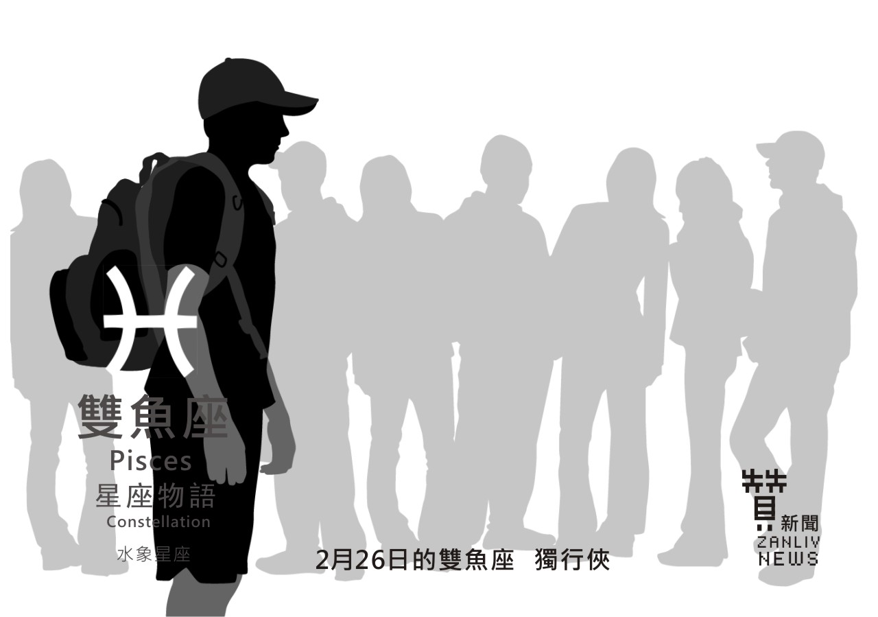 圖 2月26日是雙魚座:獨行俠 贊新聞再製設計
