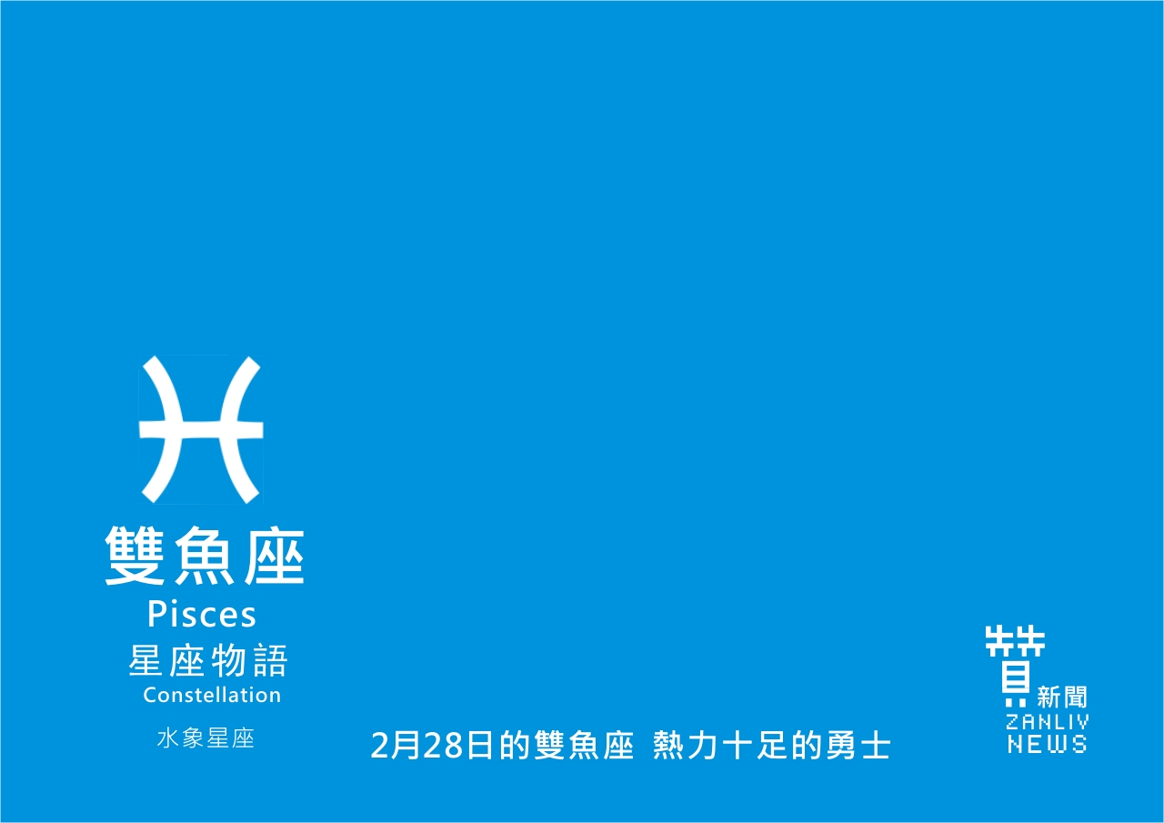 圖 2月28日是雙魚座:熱力十足的勇士 贊新聞再製設計