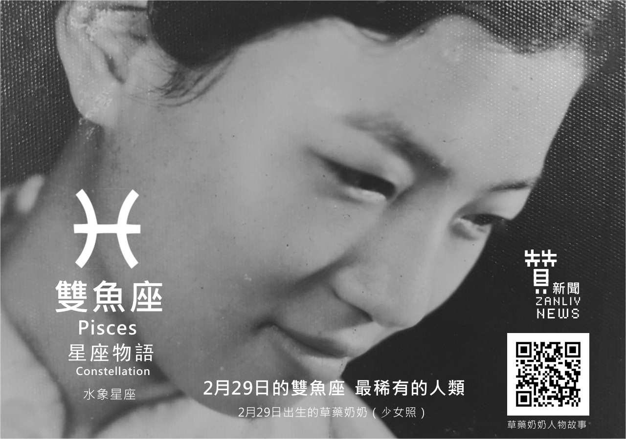 圖 2月29日是雙魚座:最稀有的人類 贊新聞再製設計