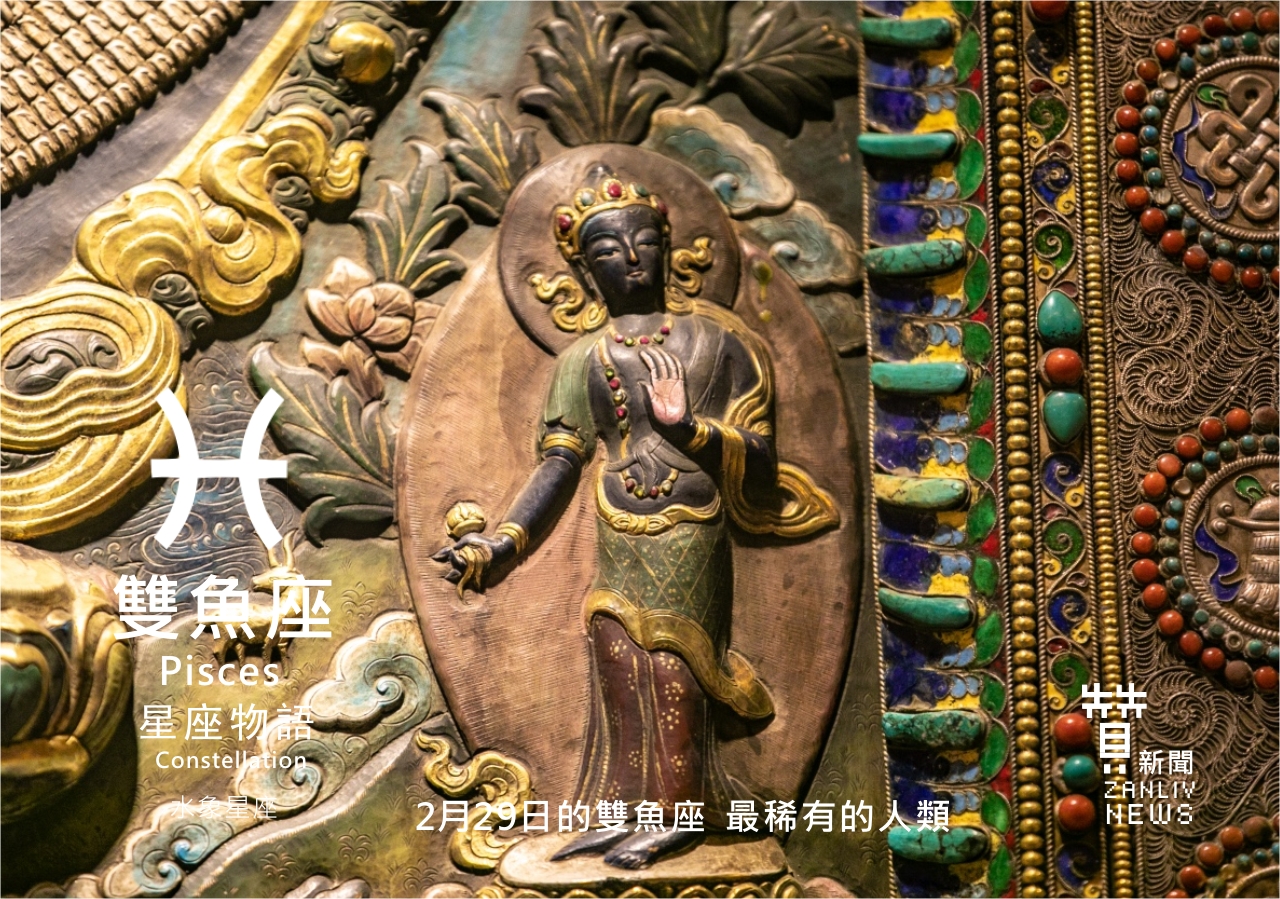 圖 2月29日是雙魚座:最稀有的人類 贊新聞再製設計
