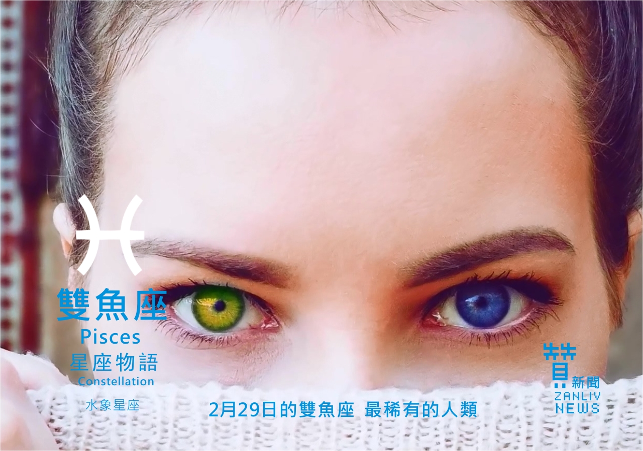 圖 2月29日是雙魚座:最稀有的人類 贊新聞再製設計