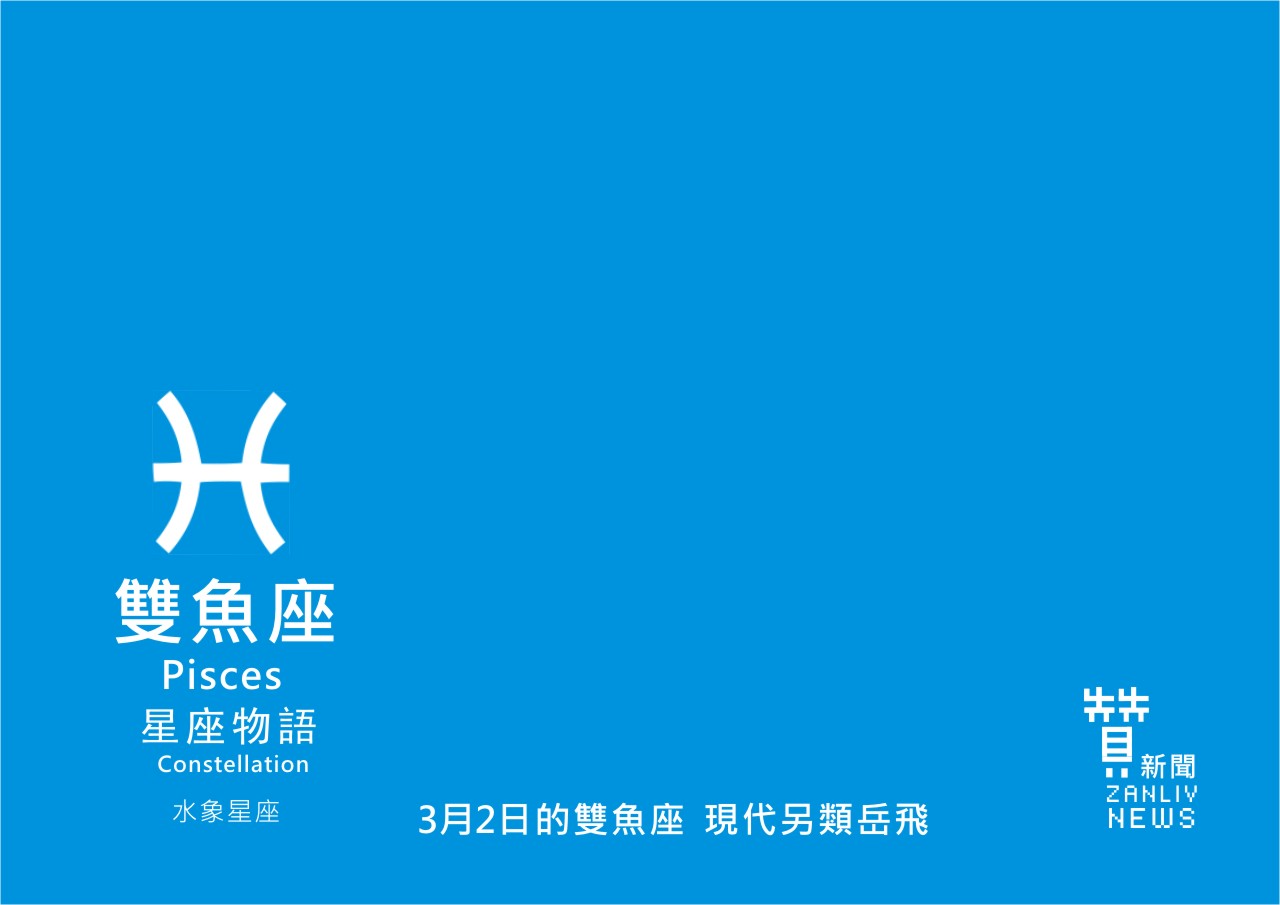 圖 3月2日的雙魚座：現代另類岳飛  贊新聞再製設計