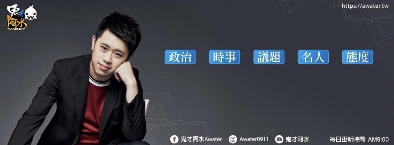 鬼才阿水臉書封面