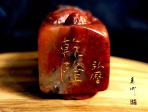 圖   乾隆大帝系列-乾隆陰陽章之一       司徒長卿 摹刻&提供