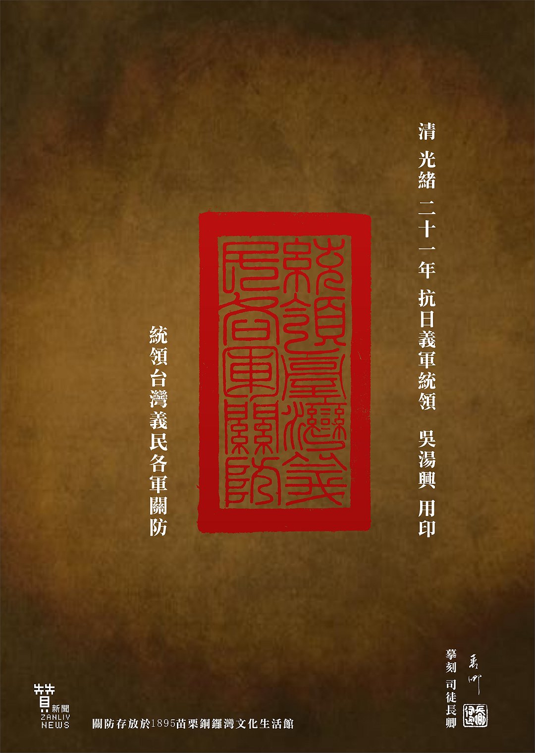 圖 丘逢甲推舉台灣民主國唐景崧大總統授吳湯興之「統領台灣義民各軍關防」 司徒長卿 摹刻 (現存放1895苗栗銅鑼灣文化生館)