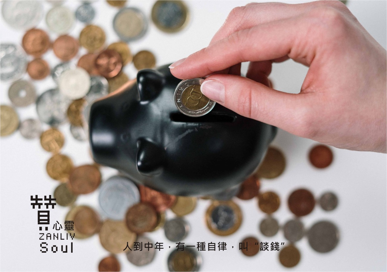 圖 人到中年，有一種自律，叫“談錢”贊心靈再製設計