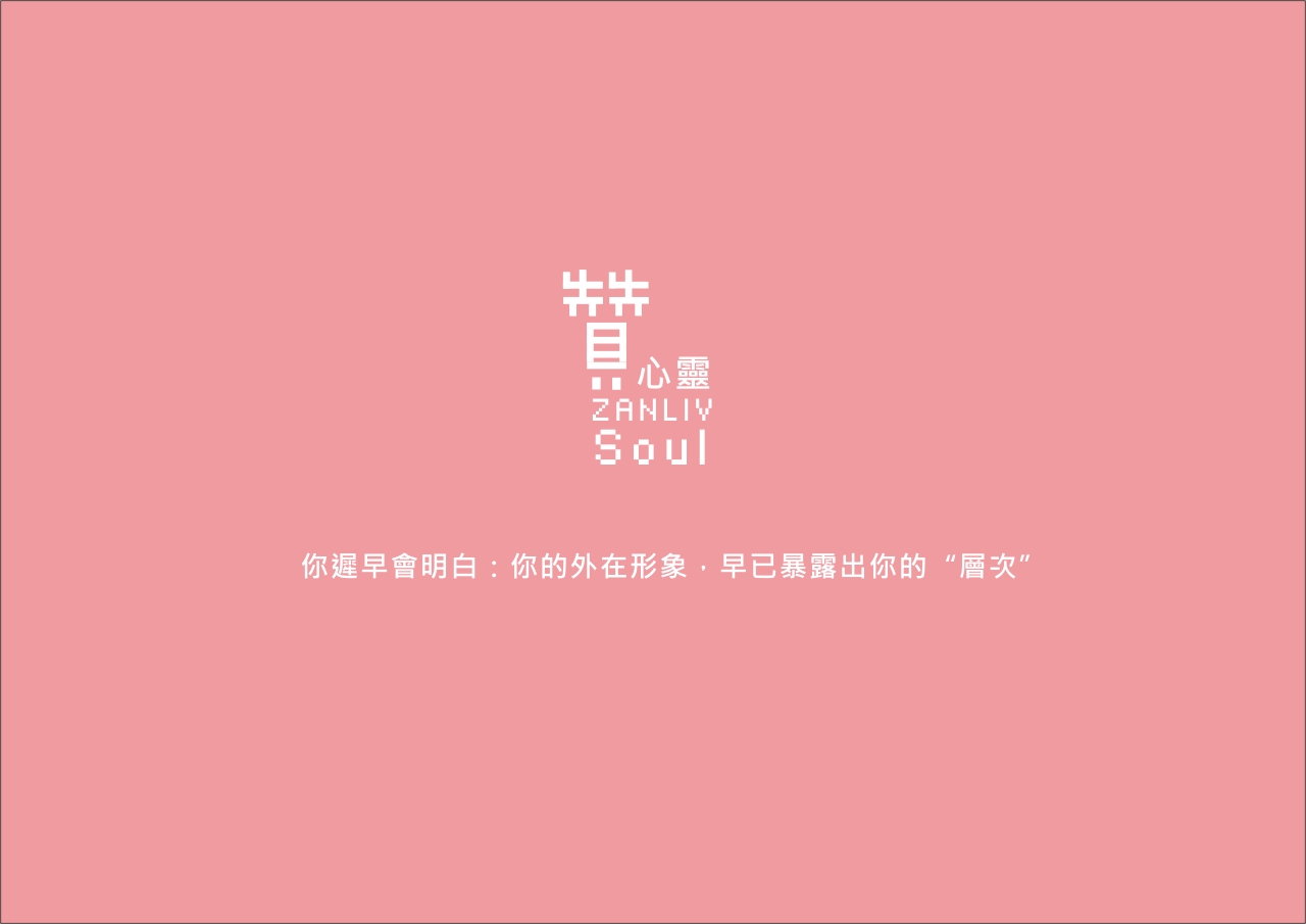 圖  贊心靈  再製設計
