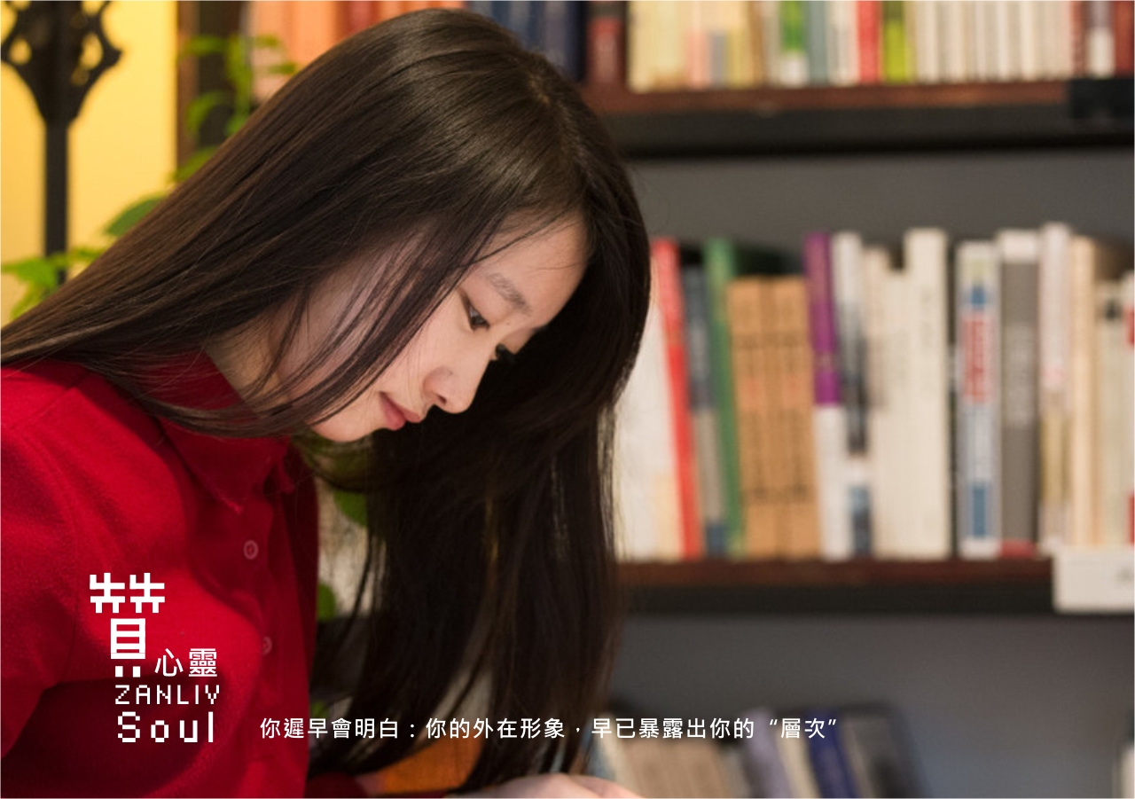圖  你遲早會明白：你的外在形象，早已暴露出你的“層次”  贊心靈  再製設計