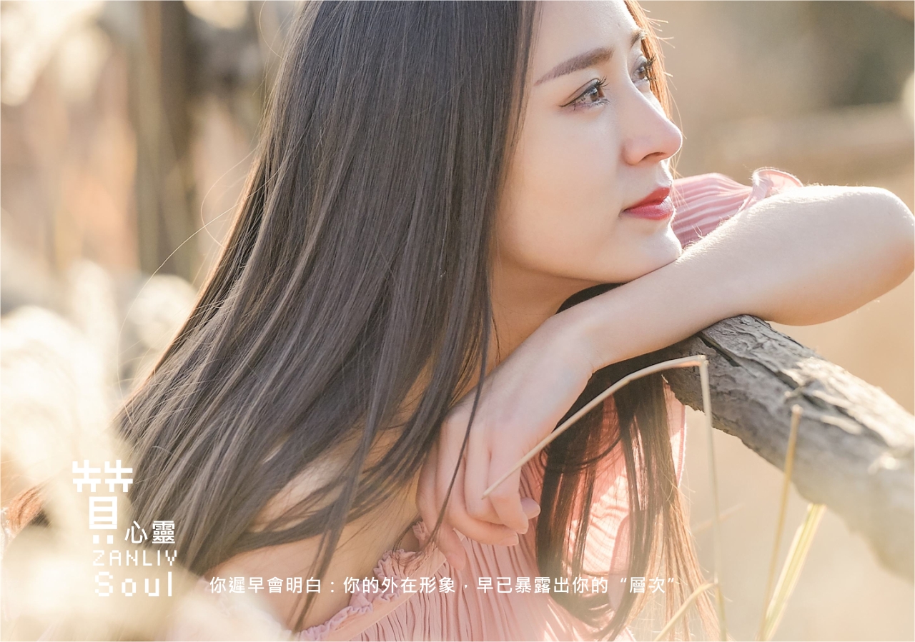 圖  你遲早會明白：你的外在形象，早已暴露出你的“層次”  贊心靈  再製設計