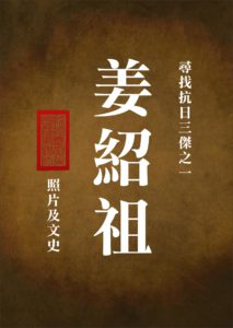 圖 尋找抗日三傑之一  姜紹祖  贊新聞設計
